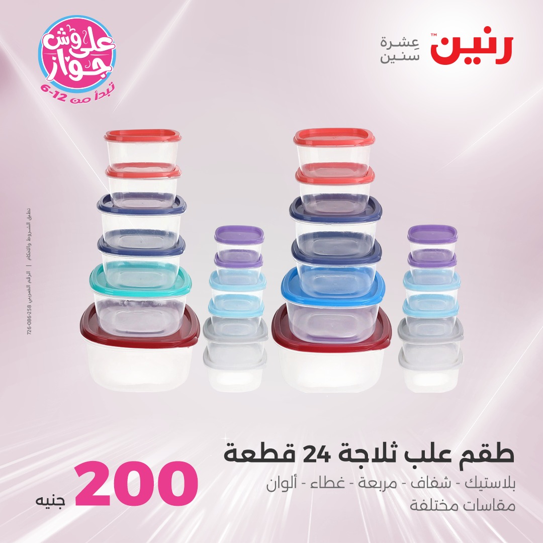 raneen offers from 19jun to 5jun 2025 عروض رنين من 19 يونيو حتى 5 يونيو 2025 صفحة رقم 4